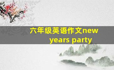 六年级英语作文new years party